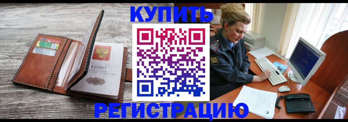 купить прописку в Липецке